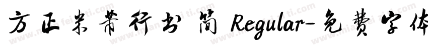 方正米芾行书 简 Regular字体转换